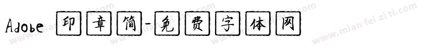 Adobe 印章简字体转换